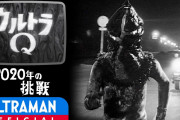【特撮】『#ウルトラQ』の第19話「2020年の挑戦」がYouTubeで無料配信中  [muffin★]