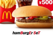 マクドナルド「500円でこんだけ食えるぞ！」