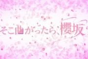 櫻坂46にテレ朝仕事を斡旋していると噂の大物業界人「そこさく」観覧希望をテレ東関係者に直訴