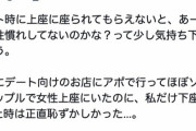 30代婚活女性さん「デート時に上座に座らせて貰えないと、あーこの人弱者男性なんだと思って冷める」