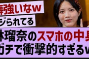 林瑠奈のスマホの中身、ガチで衝撃的すぎるw【乃木坂46・乃木坂工事中・乃木坂配信中】