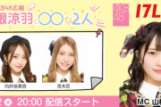 【朗報】11/2 毎週火曜20:00〜 17LIVE「AKB48 広報 山根涼羽と○○な2人」配信決定！