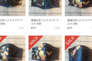 【画像】メルカリ｢鬼滅の刃デザインのハンドメイドマスクです！1枚777円です！｣