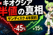 キオクシアはなぜ半値になったのか｜サンディスク「4年契約」がNAND株の評価軸を変える