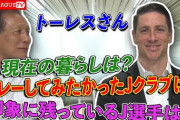 【小ネタ】F・トーレス氏、JリーグTVに出演！好きな選手は「中村憲剛」（関連まとめ）