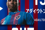 ◆悲報◆FC東京のアダイウトンさん、46分in⇒89分out！