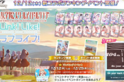 【オンゲキ】(24/12/12)「Link！Like！ラブライブ！」とのコラボイベントが開催！ さらにCHUNITHMとの楽曲連動イベントで楽曲が追加！