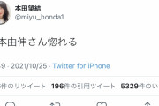 【悲報】本田望結さん、ツイッターで意中の男性をうっかり公表してしまう…