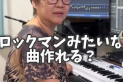 【衝撃】投稿者の母親が「ロックマン」っぽい曲を5分で制作する動画が話題に→ガチのゲーム作曲家でしたｗｗｗｗ