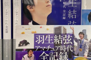 羽生結弦 アマチュア時代 全記録　～全528点の写真とともに振り返る！ 羽生結弦 選手のひたむきにスケートと向き合い続けた努力と成長の軌跡～