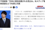 【犯罪】水原一平容疑者、日本に強制送還される見込み　歯の治療費詐取、脱税も新たに発覚