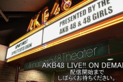 【AKB48】17期生そららが影アナで「館内は喫煙です」と言ってしまう事案が発生