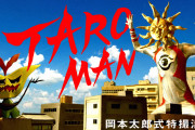 【TAROMAN】 なんだこの番組は！？　Eテレ「大真面目におふざけ」特撮のカオス