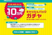 ハイセンス､最大10万円キャッシュバックが当たるくじを開催中