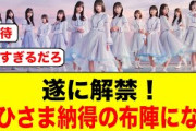 【16thひなた坂46】曲名&フォーメーション解禁おひさま納得の布陣になる【日向坂46】