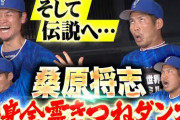 ガンギマリダンスことDeNA桑原選手のカマキリダンス、北の大地に爪痕を残すｗｗｗ