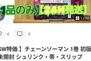 【画像】ジャンプ漫画の1巻初版価格、限界突破。最近連載した漫画でさえ10万円以上で売れますwwwwwwwww
