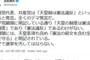 日本共産党　「共産党は”天皇制は憲法違反”といっていると発言。全くのデマだ」　→