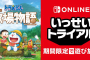 【朗報】『ドラえもん のび太の牧場物語』が期間限定で遊び放題。Nintendo Switch Online加入者限定イベント「いっせいトライアル」が本日より開始！！