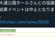 【悲報】人気アニメのイベント、犯罪予告を受けて中止になってしまう。一体なんでや…