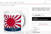 ロッテオン旭日旗製品販売議論＝韓国の反応