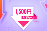 【PS Store】『1500円以下セール』実施中！期間は9月15日まで、「Crysis Remastered」60％オフ「LEGO スターウォーズ」80％オフなど