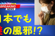 【重症化する謎の風邪❓】「スーパーコールド」が外国で大流行