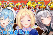 【ホロ酒呑み組】三人の飲み配信めちゃ良かったわ