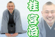 三平に代わる笑点新メンバー、桂宮治に決定　1/23放送の回から大喜利に参加
