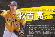 【朗報】ソフトバンクが秋吉の入団を発表！