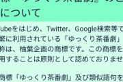 【悲報】YouTubeの「ゆっくり茶番劇」、商標登録されて終わる