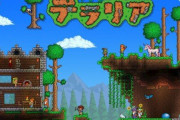 『テラリア』、全プラットフォーム合計で3500万本を突破！ 内訳では家庭用ゲーム機が一番少ない結果に
