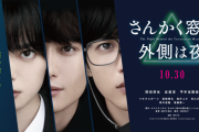 平手友梨奈出演映画「さんかく窓の外側は夜」劇場でのチェンジングポスター掲示＆フライヤー配布が本日7/10スタート