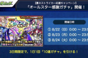 【衝撃】※大激震※「これ無料なん？！」オールスターガチャのスライドに”まさかの記載ナシ”でユーザー大混乱うぎゃぁああああああ！！！！！【モンスト】