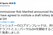 【朗報】MLBユニバーサルDH導入決定！！！！！！！！