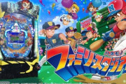 ハネモノ ファミスタ 新台評価はホームラン気持ちよすぎｗ