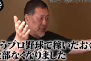 清原和博「もうプロ野球で稼いだお金、全部なくなりました。」←51億2300万円（通算23年）