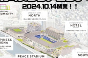 長崎､サッカースタジアムとアリーナを核とした大型複合施設｢長崎スタジアムシティ｣がもうすぐ開業【総工費1000億円】