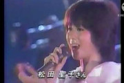 松田聖子がステージ上でボコボコに殴られた事件、あれほど衝撃的なものはないよな・・・