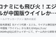 コナミにも飛び火！エジルが中国版ウイイレから消える（海外の反応）