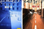【訃報】作家・眉村卓さん死去　８５歳　「ねらわれた学園」「妻に捧げた１７７８話」など