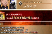 【朗報】ヴリトラのスキル強化＆エイリークの宝具強化ｷﾀ━━━(ﾟ∀ﾟ)━━━!!
