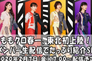 ｢夏菜子ちゃんが謎のノリノリで可愛いww」｢やはりももクロの生配信は至高｣『ももクロ春一、東北初上陸! メンバーも登場!? 生配信でたっぷり紹介SP!』実況まとめ！