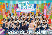 【日向坂46】あのメンバーがいない！？ ひなあい、最新の集合写真が着弾