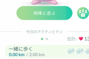 【ポケモンGO】普通に金ズリやるだけで相棒が大喜びになったんだけど・・・