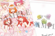 映画「五等分の花嫁」第5弾入場者特典が決定！これなら転売されないな！！