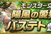 【パズドラ速報】モンスター交換所に「陽風の愛猫神・バステト」登場ｷﾀ━━━━(ﾟ∀ﾟ)━━━━!!【公式】