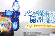 先ロリロリモード搭載！Pとある魔術の禁書目録2 LightPREMIUM2000ver.のPVが公開！