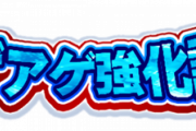 【パワプロアプリ】闇鍋高速周回ができる！！アゲアゲ強化試合ｸﾙ━━━━(ﾟ∀ﾟ)━━━━!!
