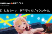 【エッッ】はあちゃま、新年早々モザイクかかる
